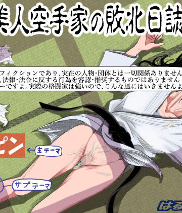 【はるはる堂】ある美人空手家の敗北日誌 vol.1❤辱め