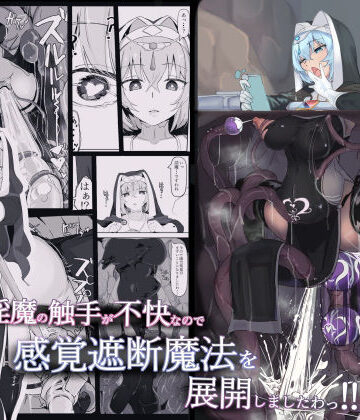 【三調四季】低級ザコ淫魔の触手が不快なので感覚遮断魔法を展開しましたわっ！！❤触手