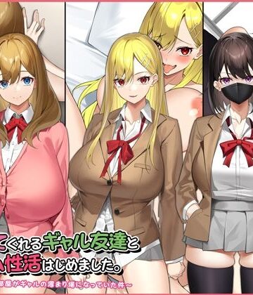 【Umour】ヤラせてくれるギャル友達とハーレム性活はじめました。❤制服