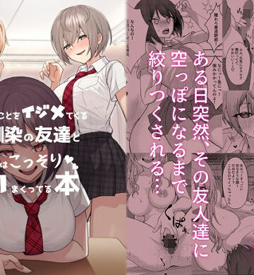 【一尺八寸】僕のことをイジメてくる幼馴染の友達と裏ではこっそりヤリまくってる本❤制服