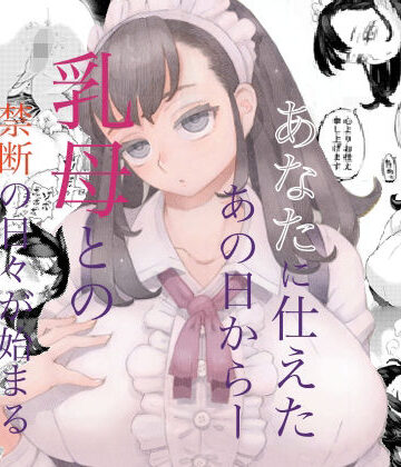 【ナイーブタ】そだての乳母はぼくのもの❤メイド