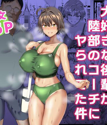 【ちんちん亭】俺のこと大好きな後輩が陸部のコーチにヤられてた件❤巨乳