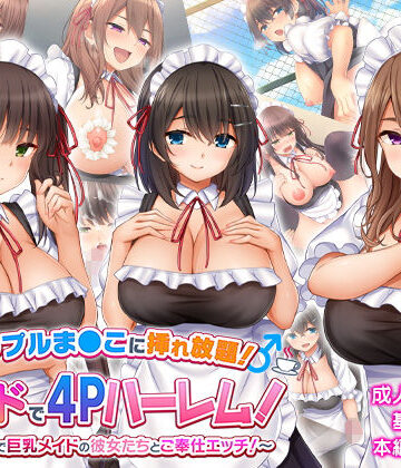 【スタジオ山ロマン】トリプルま●こに挿れ放題！次はメイドで4Pハーレム！〜文化祭で巨乳メイドの彼女たちとご奉仕エッチ！〜❤学園もの