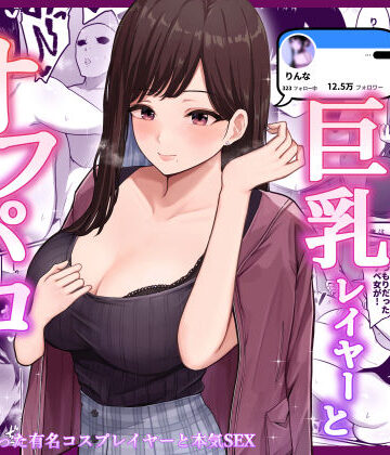 【しらすどん】ドスケベ巨乳レイヤーとオフパコしてきた。❤クンニ