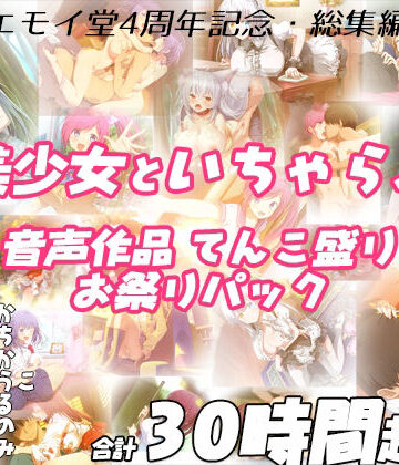 【エモイ堂】【FANZA限定！！】エモイ堂総集編_全30時間超え！！美少女といちゃらぶ音声作品てんこ盛りお祭りパック❤学園もの