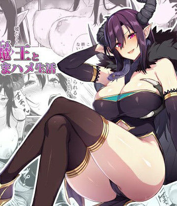【ぷぅのぷぅぷぅぷぅ】押しかけ魔王と強淫なまハメ生活❤ファンタジー