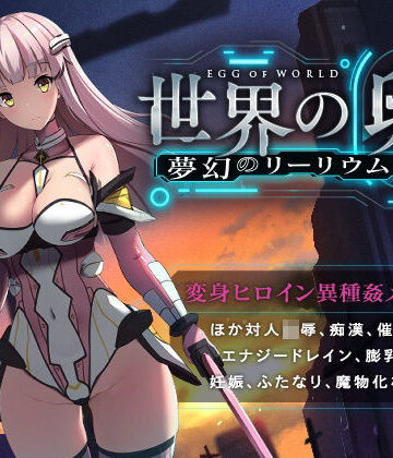 【ハソユア】世界の卵〜夢幻のリーリウム〜❤拘束