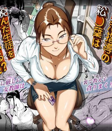 【VOLVOX O/p.com】生活指導の松ノ葉は睨んだ生徒を喰っている！？❤学園もの