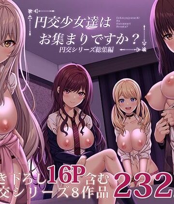 【ふじ家】円交少女達はお集まりですか？円交シリーズ総集編❤制服
