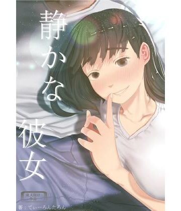 【てぃーろんたろん】静かな彼女❤巨乳