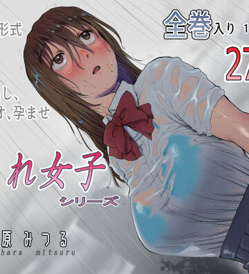 【七原みつる】流され女子シリーズ総集編全巻入りパック❤寝取り・寝取られ・NTR