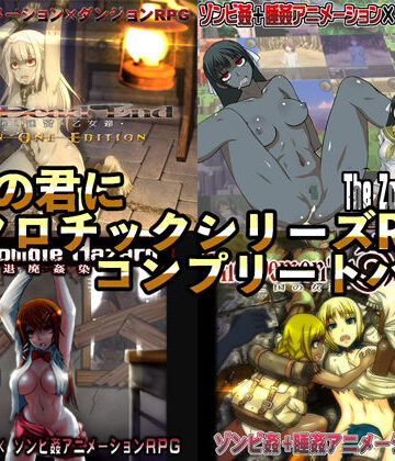 【幼心の君に】幼心の君にネクロチックシリーズRPGコンプリートパック❤動画・アニメーション