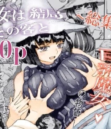【ナイーブタ】魔女は結局その客と。。。総集編❤巨乳