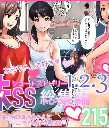 【甘なつな】妹SS（ショートストーリー）総集編1.2.3❤中出し