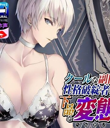 【ドM女史団】クールな副隊長は、性格破綻者のドМ下品な変態女❤拘束