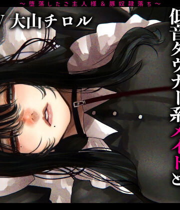 【ドM女史団】メス豚希望の『低音ダウナー系メイドとショタ雑魚ご主人様』〜堕落したご主人様＆豚奴●落ち〜❤辱め