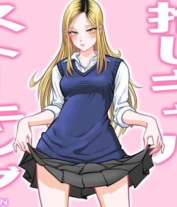 【uniman】推しギャルストーキング❤制服