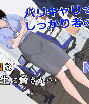 【紀山ハル】バリキャリ母さんがDQNに寝取られた vol.1❤辱め