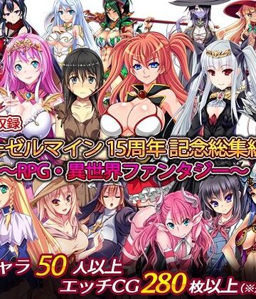 【ディーゼルマイン】ディーゼルマイン15周年記念総集編・完〜RPG・異世界ファンタジー〜❤処女