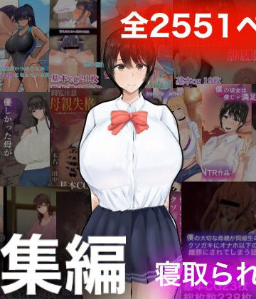 【もりむち】ろりむちNTR総集編❤学園もの