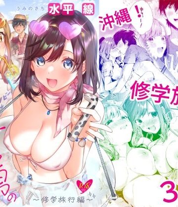 【水平 線】サセ男の瀬尾くん〜修学旅行編〜❤学園もの