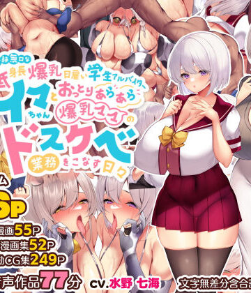 【親子丼】冷静無口な低身長爆乳日雇い学生アルバイターイマちゃんとおっとりあらあら爆乳ママのドスケベ業務をこなす日々❤音声付き