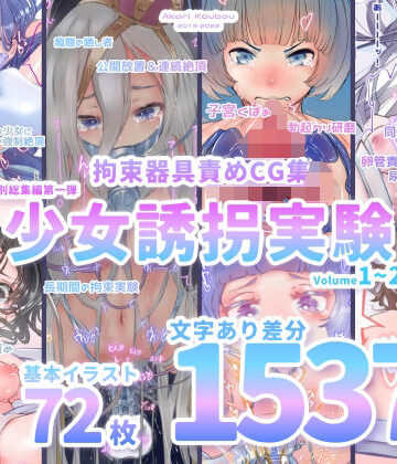 【灯工房】【少女誘拐実験】特別総集編第一弾 vol.1〜25＋α【拘束器具責め作品集:文字あり 1，537枚】❤拘束