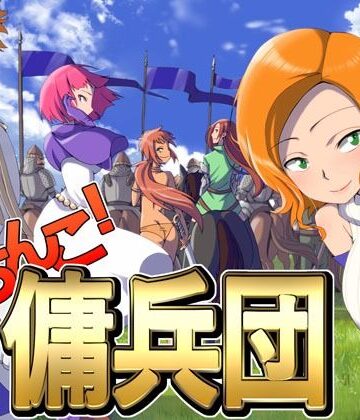 【ポンデウシ】がちんこ傭兵団❤ファンタジー