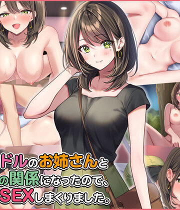 【Umour】元アイドルのお姉さんとセフレの関係になったので、生ハメSEXしまくりました。❤拘束