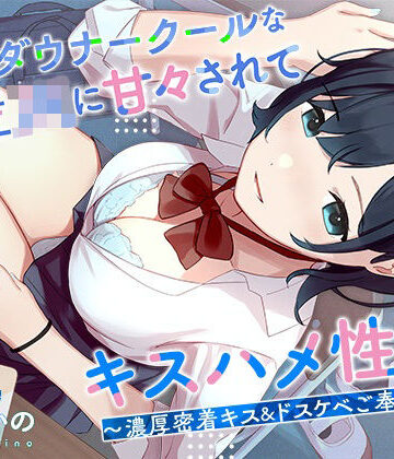【はんなまちょこれいと】低音ダウナークールな後輩JKに甘々されてキスハメ生活。 〜濃厚密着キス＆ドスケベご奉仕えっち〜❤処女