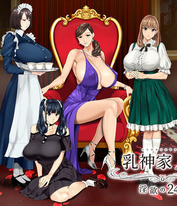 【神乳】乳神家の館 〜淫欲の247〜❤動画・アニメーション