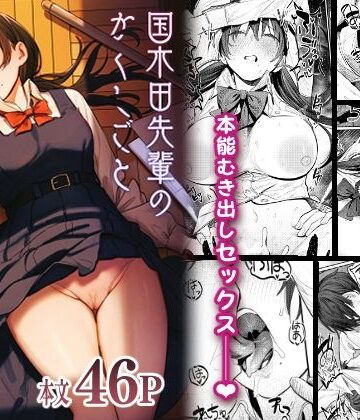 【桃汁庭園】国木田先輩のかくしごと 〜文芸部の先輩が隠れて書いてた官能小説を盗み見てしまい成り行きでセックスしてしまう本〜❤制服