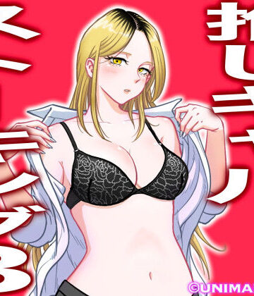 【uniman】推しギャルストーキング3❤学園もの