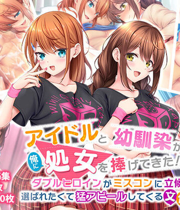 【スタジオ山ロマン】アイドルと幼馴染が俺に処女を捧げてきた！2〜ダブルヒロインがミスコンに立候補、選ばれたくて猛アピールしてくる文化祭〜❤制服