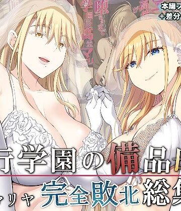 【イジマヤ】淫行学園の備品母娘エリカ＆マリヤ完全敗北 総集編❤拘束