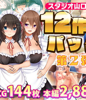 【スタジオ山ロマン】スタジオ山ロマン12作品パック第2弾❤制服