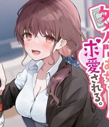 【See you.】売れ残りダメ人間お姉ちゃんに求愛される。❤音声付き
