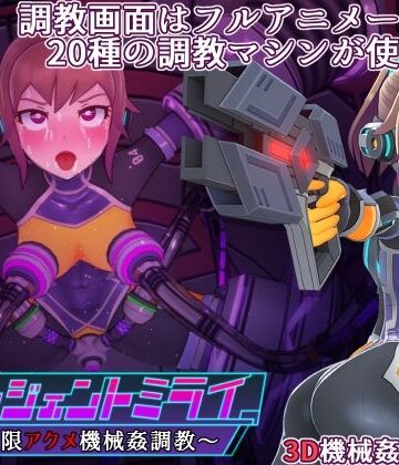 【平凡うま味貴婦人II】エージェントミライ❤3DCG