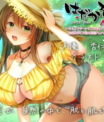 【エモイ堂】【もぞもぞフォーリー】はだかそいね 柚木ちさとセンパイ編（2）キャンプデートでハメ外し！自然の中で大胆＆密着ハァハァセックス♪【KU100ハイレゾバイノーラル】❤巨乳