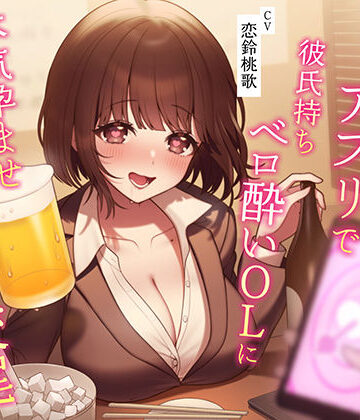 【うこんちゃん☆かんぱにぃ】【催●NTR】催●アプリで彼氏持ちベロ酔いOLに本気孕ませ種付け交尾❤寝取り・寝取られ・NTR