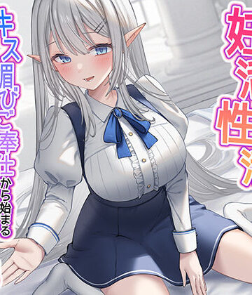【うこんちゃん☆かんぱにぃ】清楚な純愛ハイエルフJKと妊活性活〜キス媚びご奉仕から始まる下品などすけべ交尾〜❤制服