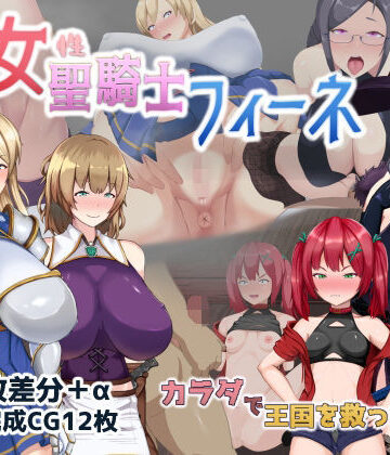 【ミカプロ屋】処女聖騎士フィーネ カラダで王国を救った話！？❤音声付き