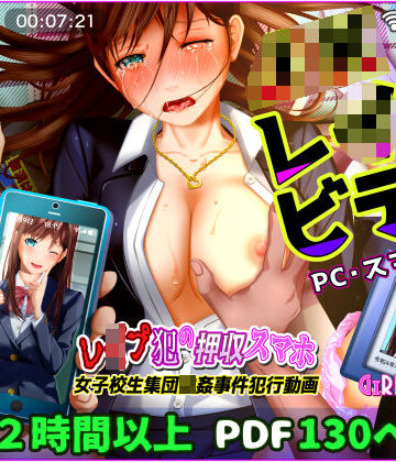 【GIRL SCORE】【動画】レ●プ犯の押収スマホ 〜女子校生集団強●事件犯行動画〜❤動画・アニメーション