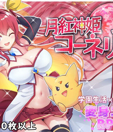【HONEYSOFT】月紅神姫コーネリア❤ファンタジー