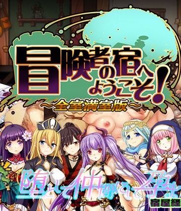 【ぺぺろんちーの】冒険者の宿へようこそ！ 全室満室版❤辱め