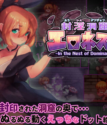 【駄作ラボ】封淫洞窟エロネスト❤ファンタジー