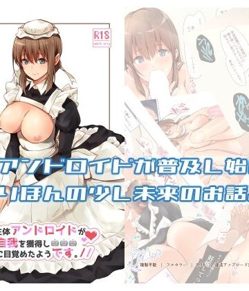 【circle82】うちの辛辣な生体アンドロイドが自我を獲得し愛に目覚めたようです。❤ギャグ・コメディ