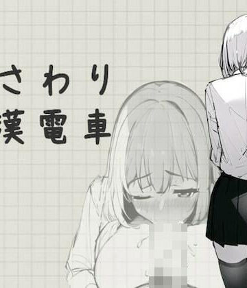 【むくどりGames】おさわり痴●電車❤制服
