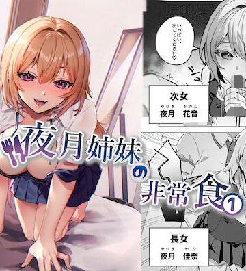 【nikukyu】夜月姉妹の非常食1❤制服