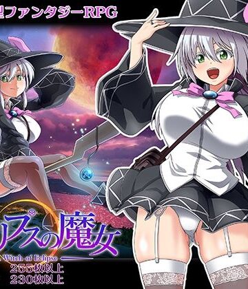 【ONEONE1】エクリプスの魔女❤巨乳